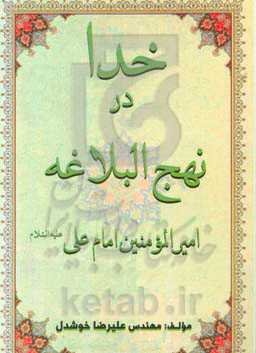 خدا در نهج‌البلاغه امیرالمومنین امام علی (ع)