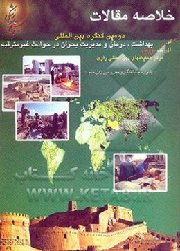 خلاصه مقالات دومین کنگره بین‌المللی بهداشت، درمان و مدیریت بحران در حوادث غیرمترقبه