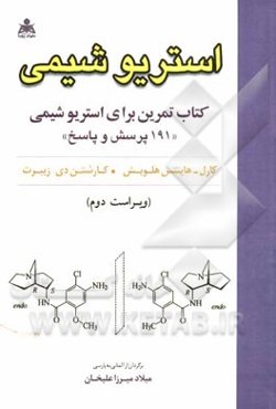 استریوشیمی: کتاب تمرین برای استریوشیمی "191 پرسش و پاسخ"