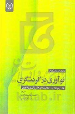 نوآوری در گردشگری: فناوری، پایداری و خلاقیت