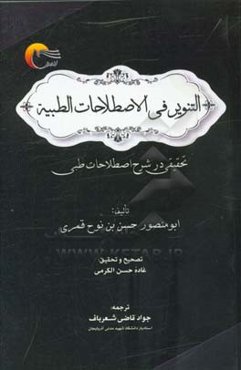 التنوير في الاصطلاحات الطبيه: تحقيقي در شرح اصطلاحات طبي