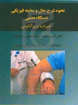 نحوه شرح‌ حال و معاینه فیزیکی دستگاه عصبی همراه با نوروآناتومی