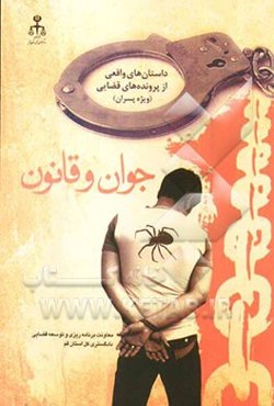 جوان و قانون (داستان‌های واقعی از پرونده‌های قضایی ویژه پسران)