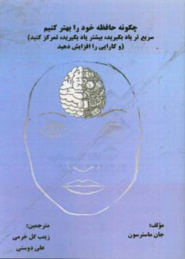چگونه حافظه خود را بهتر کنیم ( سریع‌تر یاد بگیرید، بیشتر یاد بگیرید، تمرکز کنید و کارایی را افزایش دهید)