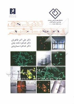 تکنیک‌های ایمونوهیستوشیمی