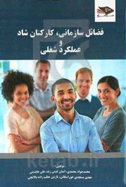 ‏‫فضائل سازمانی، کارکنان شاد و عملکرد شغلی‬‏‫