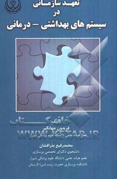 تعهد سازمانی در سیستم‌های بهداشتی - درمانی