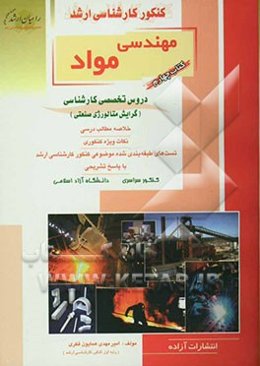 کنکور کارشناسی ارشد مهندسی مواد: گرایش متالورژی صنعتی