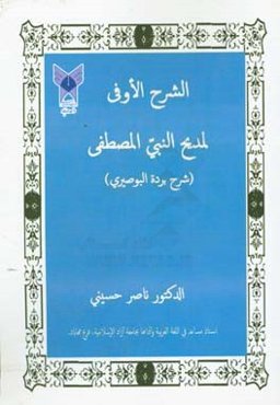 الشرح الاوفی لمدیح النبی المصطفی (شرح برده البوصیری)