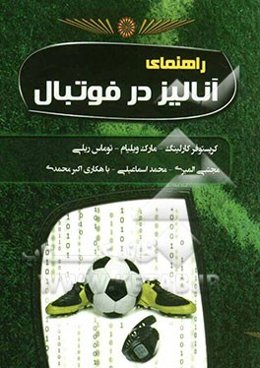 راهنمای آنالیز در فوتبال