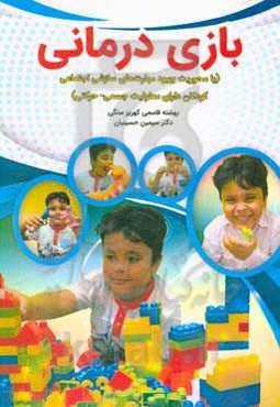 بازی‌درمانی (با محوریت بهبود مهارت‌های سازشی اجتماعی کودکان دارای معلولیت جسمی - حرکتی)