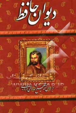 دیوان حافظ: بر اساس نسخه تصحیح شده غنی و قزوینی