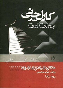 متد کاربردی پیانو (برای نوآموزان) اپوس 599