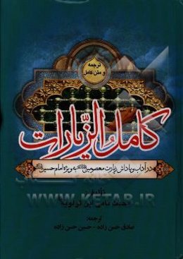 کامل الزیارات