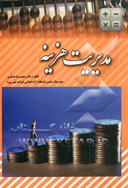 مدیریت هزینه