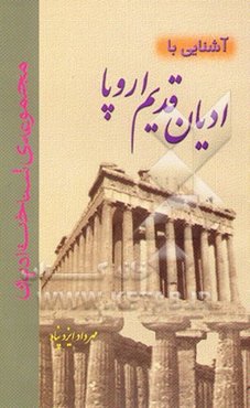 آشنایی با ادیان قدیم اروپا