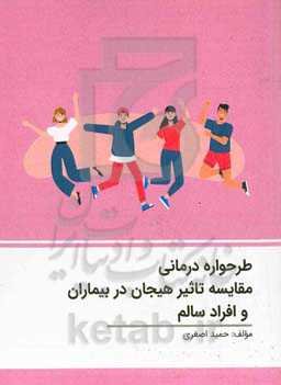 ‏‫طرﺣﻮاره‌درﻣﺎﻧﯽ ﻣﻘﺎﯾﺴﻪ ﺗﺎﺛﯿﺮ ﻫﯿﺠﺎن در ﺑﯿﻤﺎران و اﻓﺮاد سالم