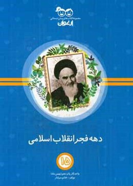 دهه فجر: واحد کار پانزدهم (بهمن‌ماه)