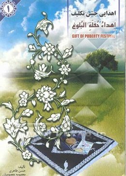 هدیه جشن تکلیف (1)