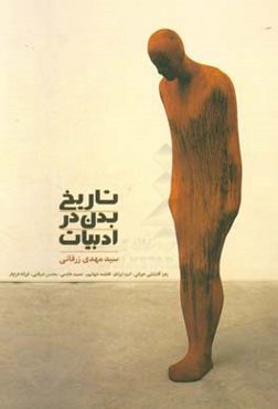 تاریخ بدن در ادبیات