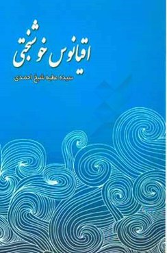 اقیانوس خوشبختی