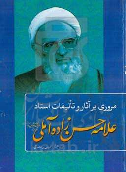 مروری بر آثار و تالیفات استاد فرزانه حضرت آیت‌الله علامه حسن حسن‌زاده‌آملی (قدس‌سره)