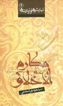 دعای مکارم الاخلاق