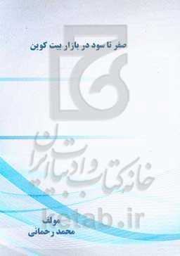 صفر تا سود در بازار بین‌کوین