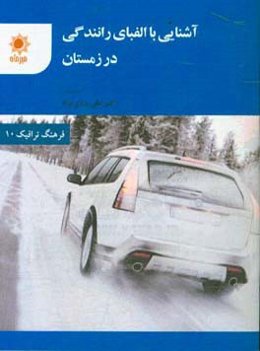 آشنایی با الفبای رانندگی در زمستان