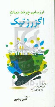 ارزیابی چرخه‌ی حیات اگزرژنتیک