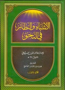 الاشباه و النظائر فی النحو