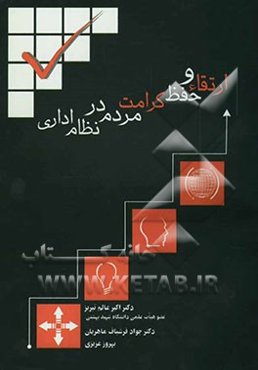 طرح ارتقاء و حفظ کرامت مردم در نظام اداری