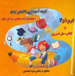 محاسبات ذهنی با چرتکه مطابق با ریاضی دوره ابتدایی ترم 1 و 2