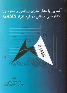 آشنایی با مدل‌سازی ریاضی و نحوه‌ی کدنویسی مسائل در نرم‌افزار GAMS