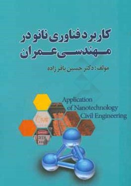 کاربرد فناوری نانو در مهندسی عمران