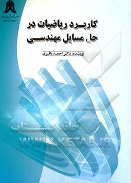 کاربرد ریاضیات در حل مسایل مهندسی