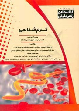 کرم‌شناسی ویژه رشته‌های: انگل‌شناسی، قارچ‌شناسی، باکتری‌شناسی در مقطع دکتری و مجموعه علوم آزمایشگاهی (3)