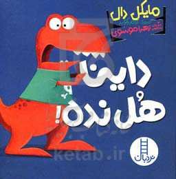 داینا هل نده!