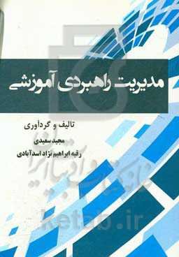 مدیریت راهبردی آموزشی