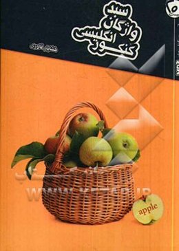 سبد واژگان انگلیسی کنکور