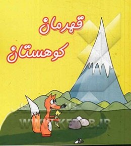 قهرمان کوهستان