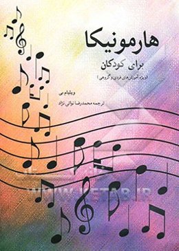 هارمونیکا برای کودکان (ویژه آموزش‌های فردی و گروهی)