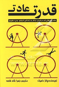 قدرت عادت: علت‌ کارهای که در کسب و کار و زندگی انجام می‌دهیم