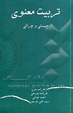تربیت معنوی: چیستی و چرائی