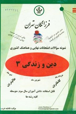 نمونه سوالات امتحانات نهایی و هماهنگ کشوری دین و زندگی 3