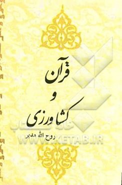 قرآن و کشاورزی