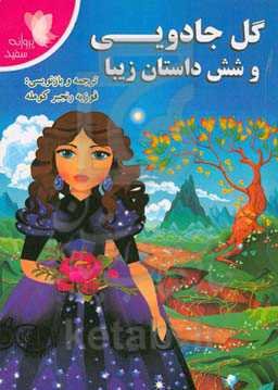گل جادویی و شش داستان زیبا‏‫