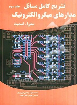 تشریح کامل مسائل مدارهای میکروالکترونیک: سدرا - اسمیت