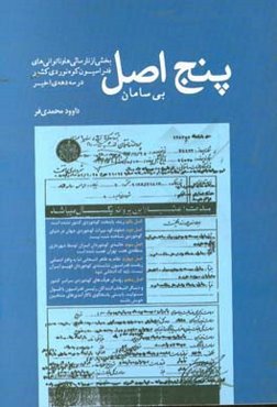 پنج اصل بی‌سامان: بخشی از نارسائی‌ها و ناتوانی‌های فدراسیون کوه‌نوردی کشور در سه دهه اخیر