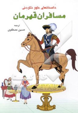 داستانهای ناباورانه‌ی مسافران قهرمان